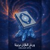 Icono de ورتل القران ترتيلا الالماسي