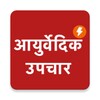 Ayurvedic Upchar Nushke icon