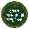 সুনানে আন নাসায়ী হাদিস শরীফ icon