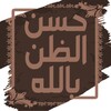 حسن الظن بالله 图标