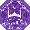 القران ياسر الدوسري بدون نت ج1 icon