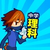 Pictogramă 中学理科