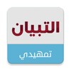 التبيان (التمهيدي) icon