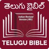 أيقونة Telugu Bible (తెలుగు బైబిల్)