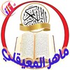 القران الكريم - The Quran icon