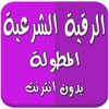 الرقية الشرعية المطولة بدون نت icon