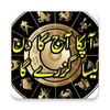 Sitaron Ka Haal in urdu, Daily Horoscope In Urduアイコン