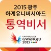 Gwangju Universiade ezTalky icon