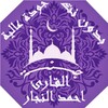 القارئ احمد النجار icon