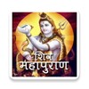 शिव पुराण कथा हिंदी में icon