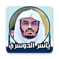 sheikh yasser al dosari quran mp3 download