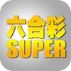 六合彩Super icon