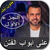 مصطفى حسني على أبواب الفتن بدو icon