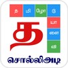 Tamil Word Game - சொல்லிஅடி icon