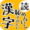 読めないと恥ずかしい日常漢字クイズ - 暇つぶし・脳トレにぴったり icon
