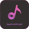 اجمل الاغاني العربية بدون نت icon