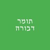 Icono de תומר דבורה