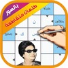 كلمات متقاطعة بالصور icon