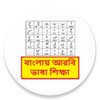 Icono de Bangla Arbi Education