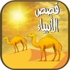 Икона قصص الأنبياء