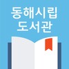 동해시립도서관 icon