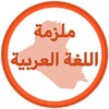 ไอคอน ملزمة اللغة العربية ثاني متوسط