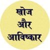 Invention GK In Hindi icon