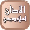 الأذان بصوت اسلام صبحي بدون نت icon