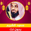 الشيخ سعود الشريم icon