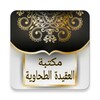 مكتبة العقيدة الطحاوية icon