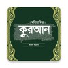 Icono de মহিমান্বিত কুরআনের
