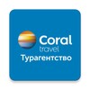 CORAL TRAVEL - Турагентство | Travelservice Корал icon
