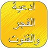 ادعية الفجر والقنوت وفضلها icon