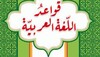 قواعد اللغة العربية-بدون نت icon