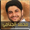 محمد الجنامي بدون نت icon