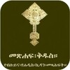 Amharic Orthodox Bible 81 icon