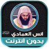Icono de انس العمادي | بدون انترنت