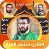 هشام الهراز قران كامل بدون نت icon
