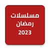 مسلسلات رمضان 2023 - مسلسلات icon