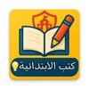 Icono de كتب الابتدائية