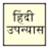 उपन्यास Hindi Books 아이콘