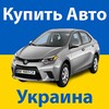 Купить Авто Украина icon