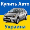 Icône Купить Авто Украина