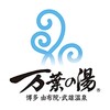 万葉の湯 博多館 icon