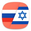 Icona di Russian Hebrew Translator