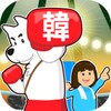 Read Korean game Hangul punch icon