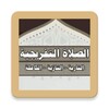 الصلاة التفريجية icon