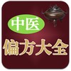 古老中醫偏方大全(國粹精華)(簡繁版) icon