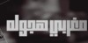 اغاني ‏مغربية ‏هجولة عمر icon