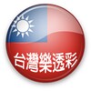 台灣樂透彩 icon